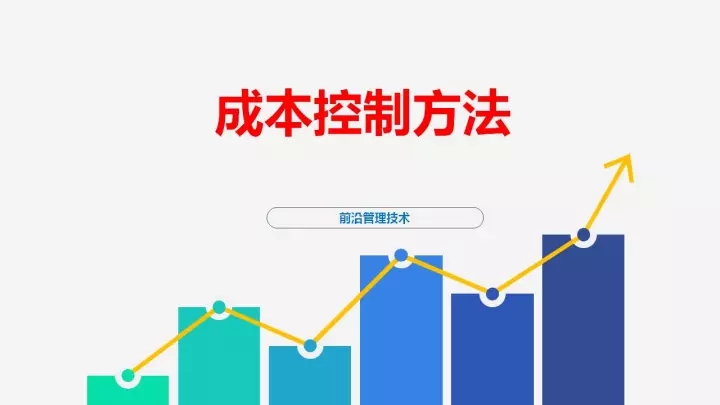 成本控制12套方法