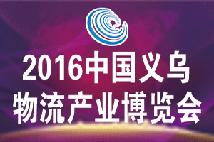 2016中国义乌物流产业博览会