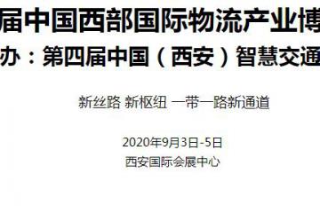 第十届中国西部国际物流产业博览会 同期举办：第四届中国（西安）智慧交通博览会