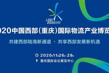 近10场主题活动，300家企业聚集 2020中国西部（重庆）国际物流产业博览会开始布展