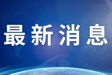 北京：重拳整治通过快递寄送土特产规避监督等问题