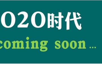 “O2O战略”与“新零售”的区别和趋势