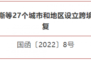 新增27个跨境电商综试区，截至目前共有132个