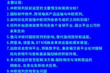 2022铁水联运与跨境运输论坛之“一带一路”中欧班列的机遇与挑战