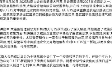 2023航商大会在香港盛大开幕，太铭碳管理揭示中国航运业如何应对EU ETS新规