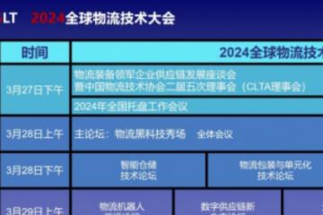 全新视角备受追捧 2024全球物流技术大会新增两大主题论坛