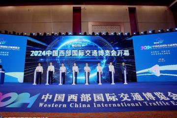 2024第二届中国西部国际交通博览会今日盛大开幕