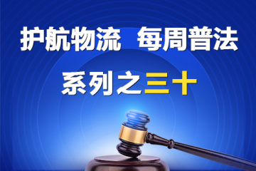 “护航物流，每周普法”系列之三十——涉及新三板上市公司的这类股权代持行为有效吗？