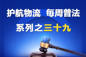 “护航物流，每周普法”系列之三十九——指导性案例是否应用？