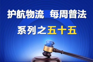 “护航物流，每周普法”系列之五十五——公司法意义上的高级管理人员？