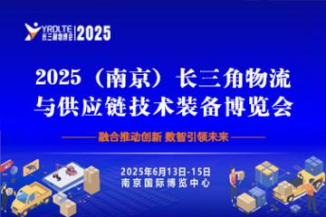 2025（南京）长三角物流与供应链技术装备博览会