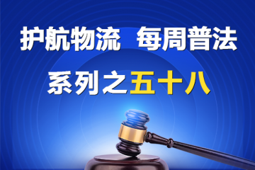 “护航物流，每周普法”系列之五十八——那些属于公司法意义上的关联关系？