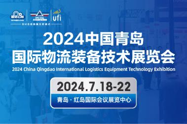 2024中国青岛国际物流装备技术展览会