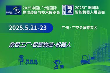 2025中国(广州)国际物流装备与技术展览会