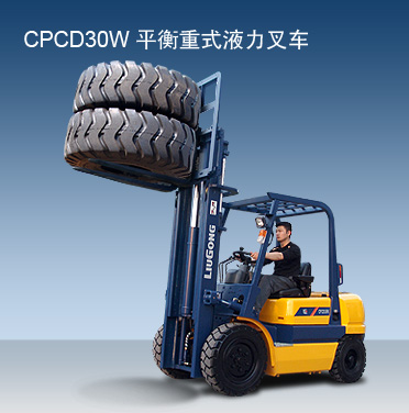 柳工CPCD30W内燃平衡重叉车