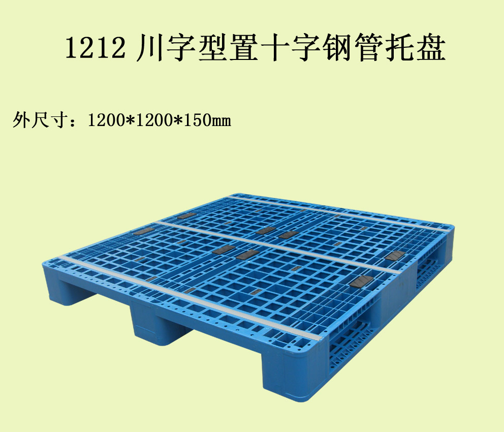 1212网格川字型托盘（内置十字钢管）