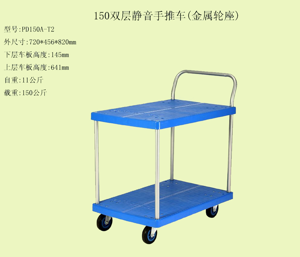 150型双层静音手推车（金属轮座）