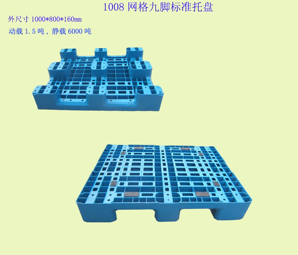 1008网格九脚标准托盘