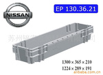 日产汽车专用周转箱 EP 130.36.21