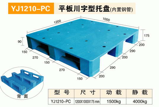 YJ1210PC平板川字型托盘（内含钢管）