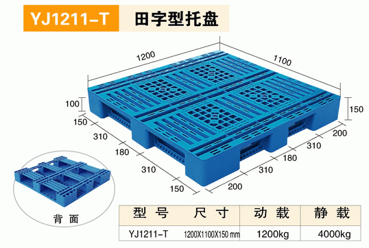 YJ12111T田字型托盘