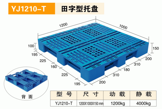 YJ1210T田字型托盘