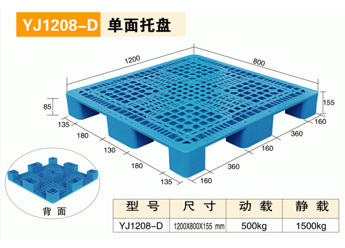 YJ1208D单面托盘