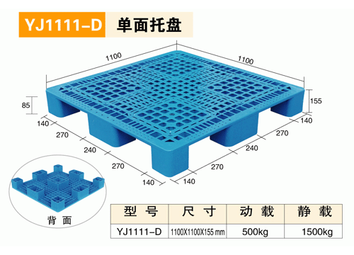 YJ1111D单面托盘