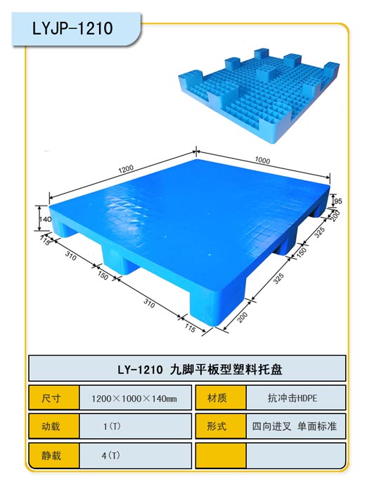 九脚平板1210140塑料托盘，单面使用厂家直销