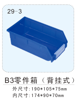 B3零件箱（背挂式）