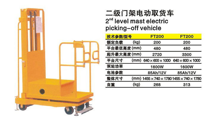 二级门架电动取货车