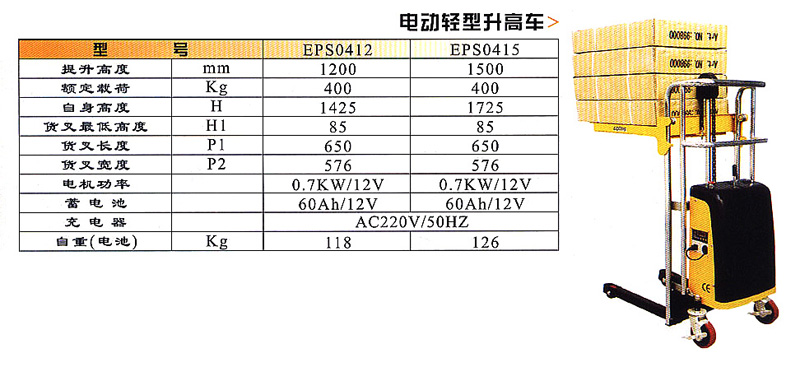 电动轻型升高车