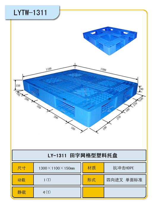 1.3*1.1m田字网格托盘