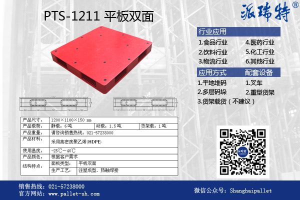 饮料行业塑料托盘PTS-1211