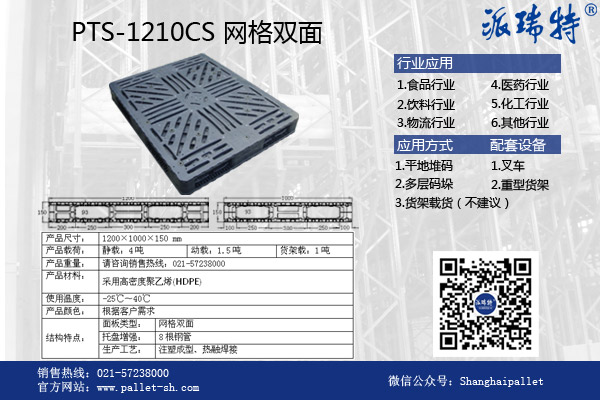 饮料行业专用塑料托盘推荐PTS-1210CS