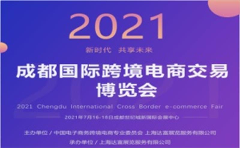 2021成都国际跨境电商交易博览会