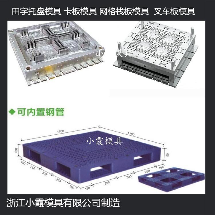 中国模具开发1210田字塑胶站板模具 1210川字塑胶栈板模具注塑