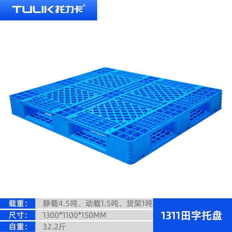 贵阳塑料托盘-1311网格田字-可搬运堆码