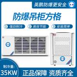 防爆吊柜方格制冷量：35KW