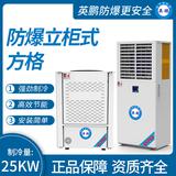 防爆立柜式方格制冷量：25KW