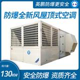 防爆全新风屋顶式空调机制冷量130KW