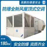 防爆全新风屋顶式空调机制冷量180KW