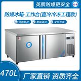 防爆冰箱-工作台(直冷冷冻工程款)470L -5~10℃