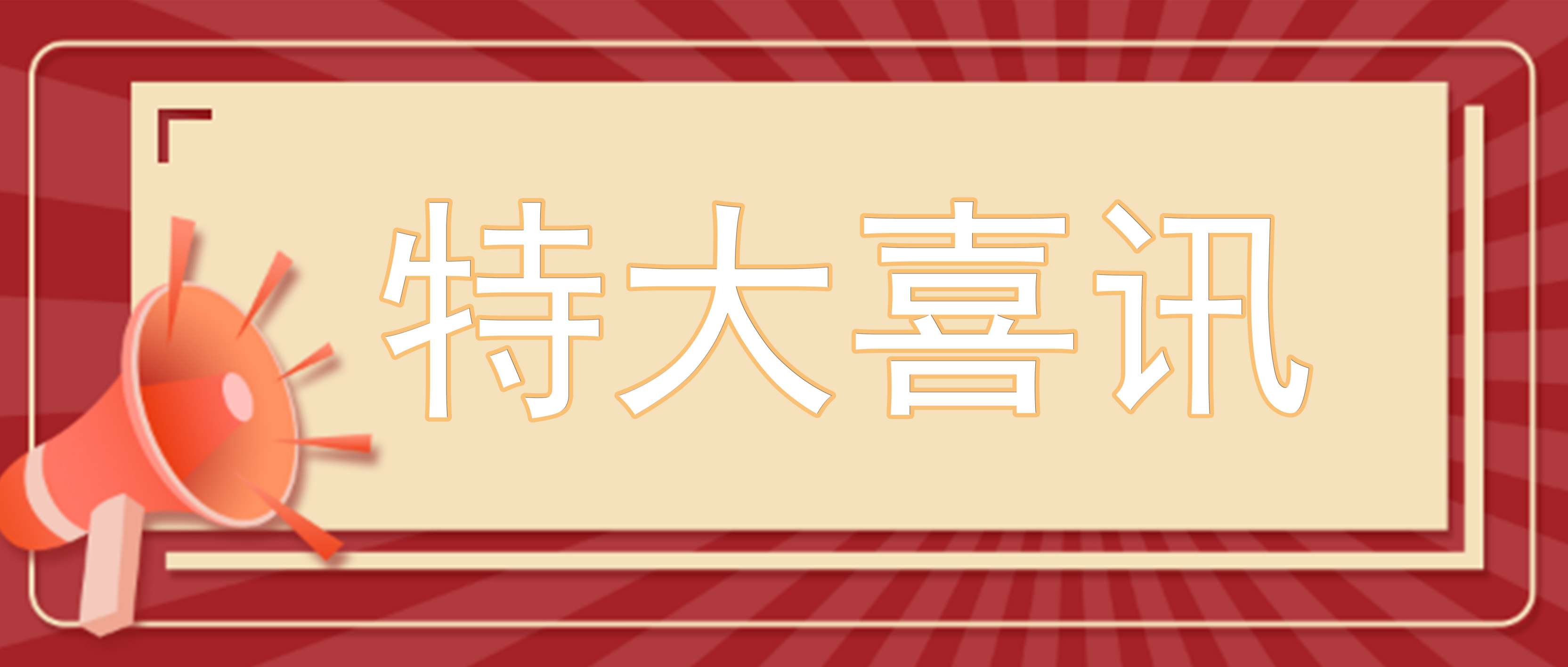 开年迎喜讯┃井源机电荣获省“专精特新”中小企业